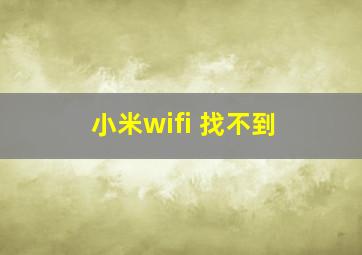 小米wifi 找不到